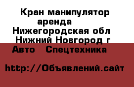 Кран-манипулятор аренда ... - Нижегородская обл., Нижний Новгород г. Авто » Спецтехника   